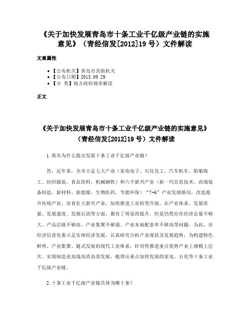 《关于加快发展青岛市十条工业千亿级产业链的实施意见》（青经信发[2012]19号）文件解读