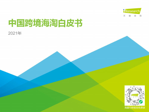 2021年中国跨境海淘行业白皮书-艾瑞-202106