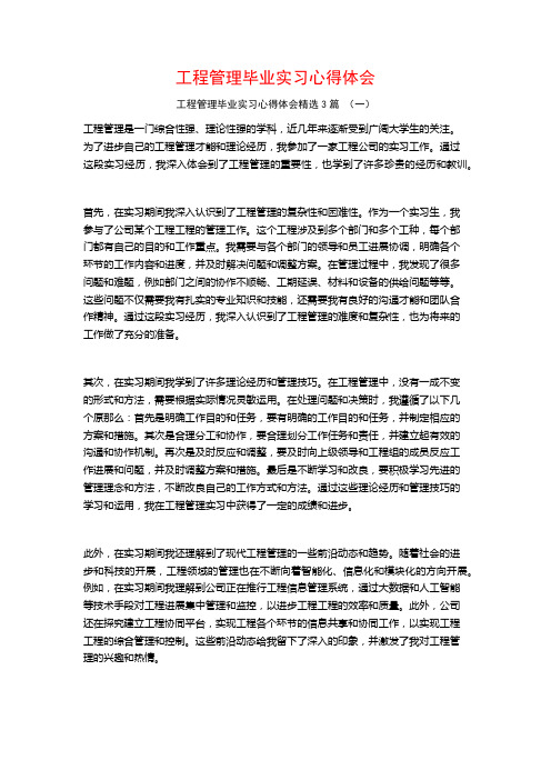 工程管理毕业实习心得体会3篇