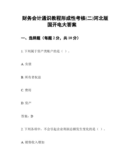 财务会计通识教程形成性考核(二)河北版国开电大答案