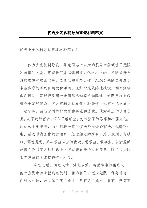 优秀少先队辅导员事迹材料范文