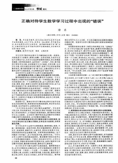 正确对待学生数学学习过程中出现的“错误”