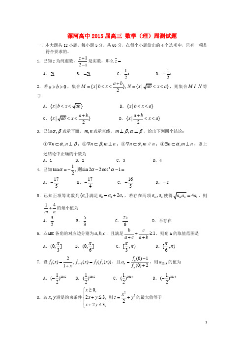 河南省漯河市高级中学届高三数学周测试题六理【含答案】