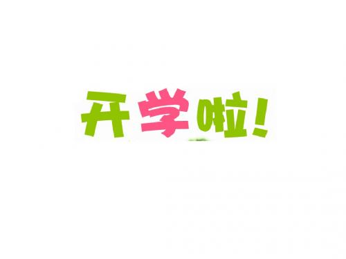 人教版道德与法治七年级上册 1.1 中学序曲 课件共31张PPT