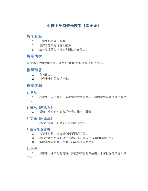 小班上学期音乐教案《库企企》