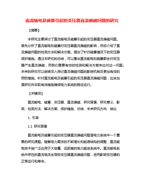 直流输电及磁暴引起的变压器直流偏磁问题的研究