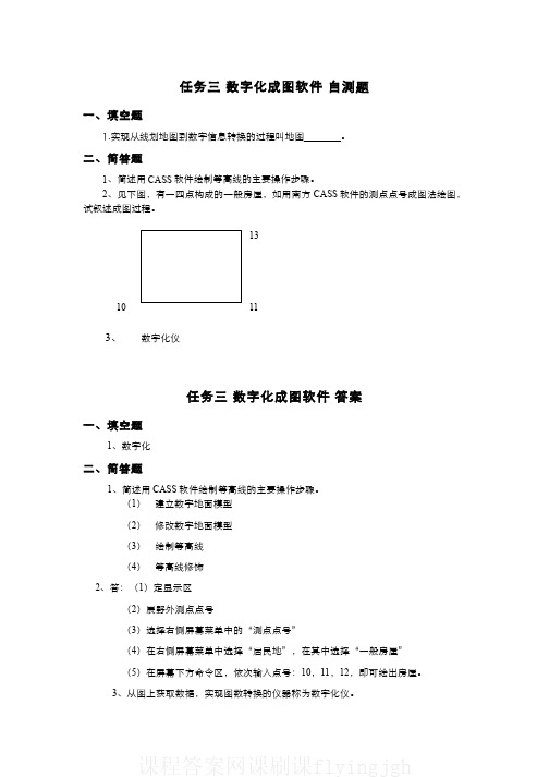 中国大学MOOC慕课爱课程(24)--数字化测图软件网课刷课