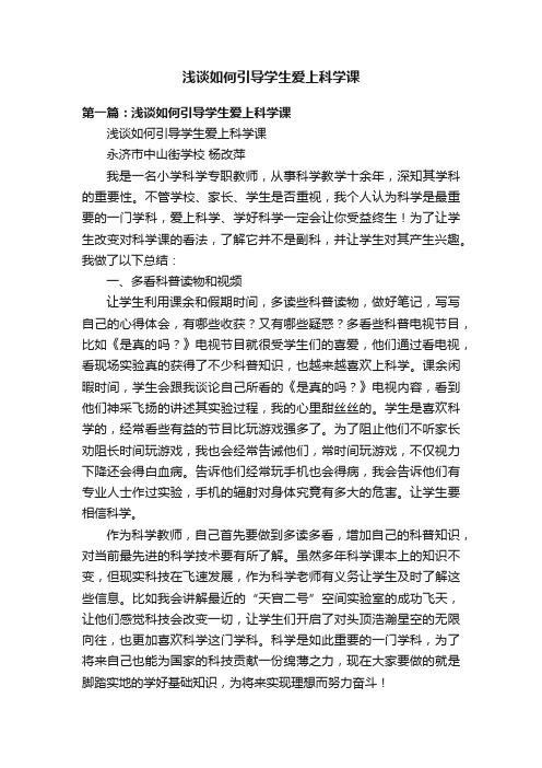 浅谈如何引导学生爱上科学课