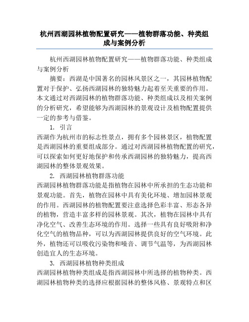 杭州西湖园林植物配置研究——植物群落功能、种类组成与案例分析