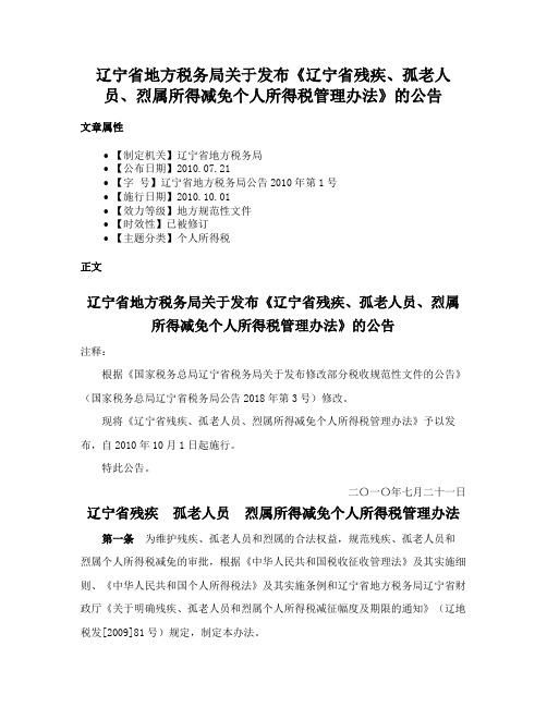 辽宁省地方税务局关于发布《辽宁省残疾、孤老人员、烈属所得减免个人所得税管理办法》的公告