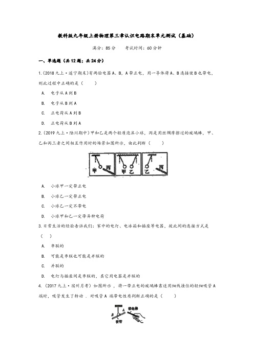 教科版九年级上册物理第三章认识电路期末单元测试2套附答案