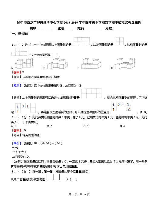 扬中市西沙芦柳管理所中心学校2018-2019学年四年级下学期数学期中模拟试卷含解析