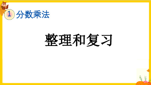 人教版六年级数学上册第一单元《整理与复习》课件