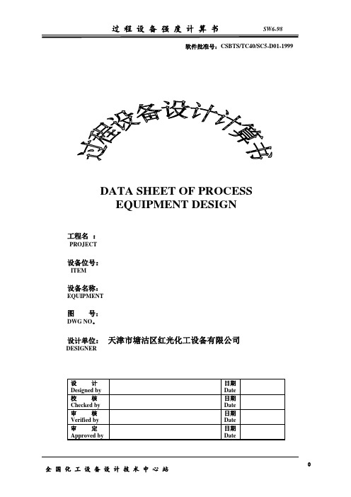 换热器强度校核计算说明书