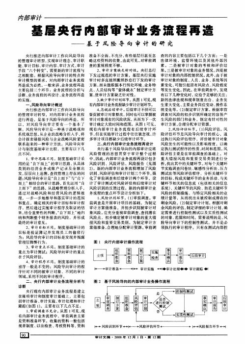 基层央行内部审计业务流程再造——基于风险导向审计的研究