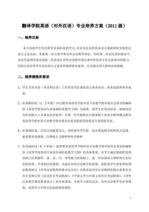 中山大学翻译学院英语(对外汉语)专业培养方案