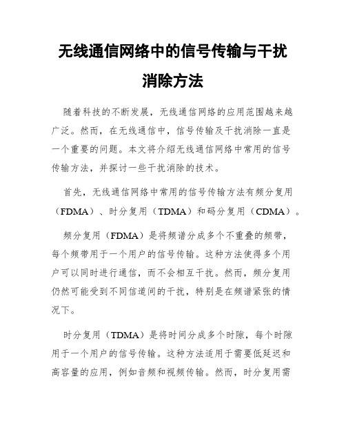 无线通信网络中的信号传输与干扰消除方法