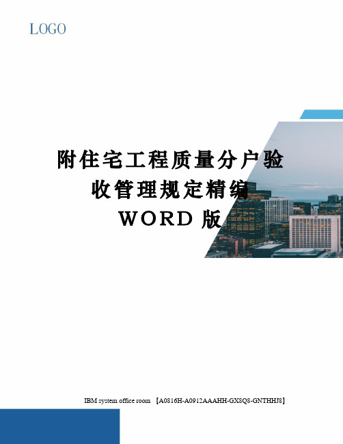 住宅工程质量分户验收管理规定精编WORD版