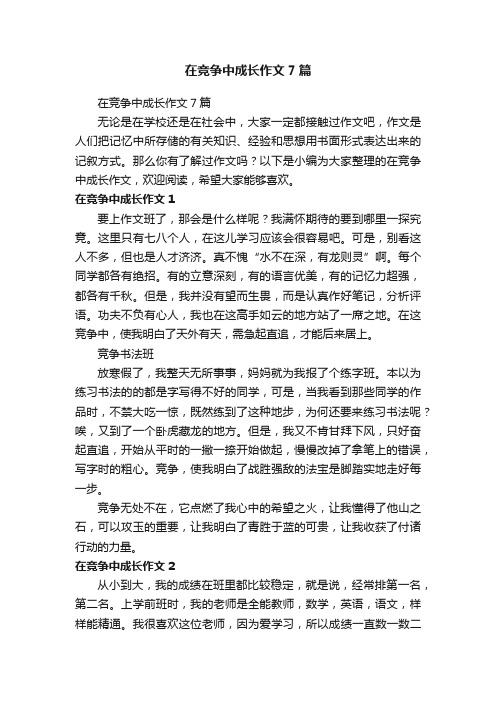 在竞争中成长作文7篇