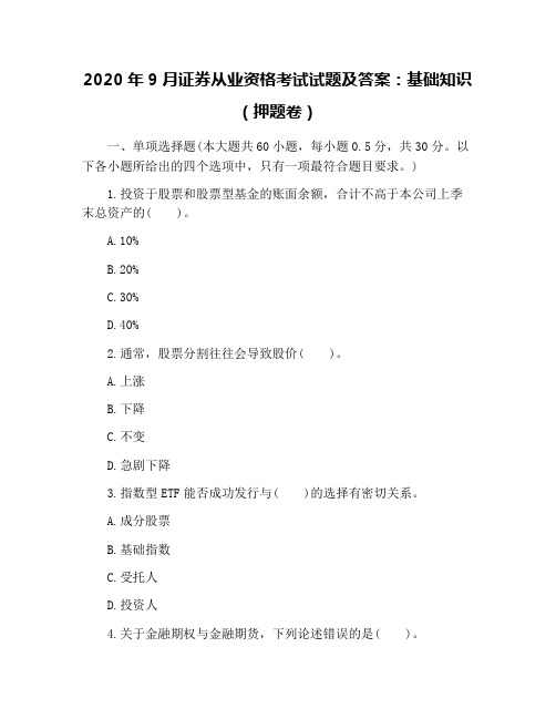 2020年9月证券从业资格考试试题及答案：基础知识(押题卷)