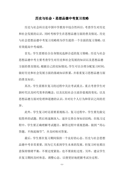 历史与社会·思想品德中考复习攻略