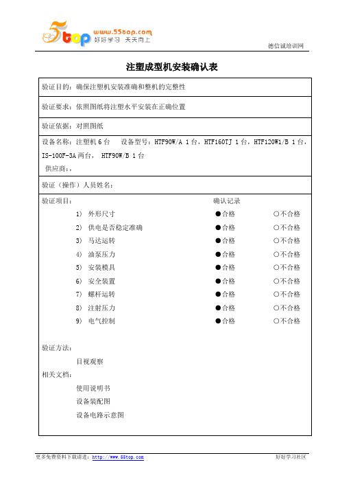 注塑成型机安装确认表