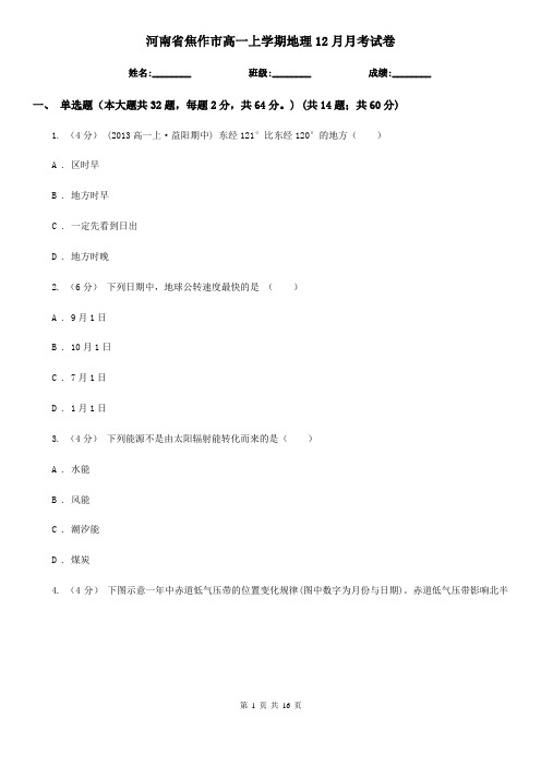 河南省焦作市高一上学期地理12月月考试卷