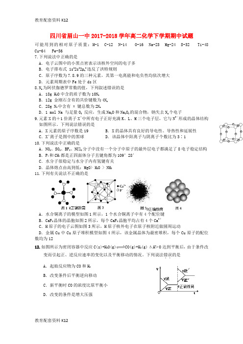 【配套K12】四川省眉山一中2017-2018学年高二化学下学期期中试题