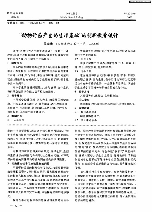 “动物行为产生的生理基础”的创新教学设计