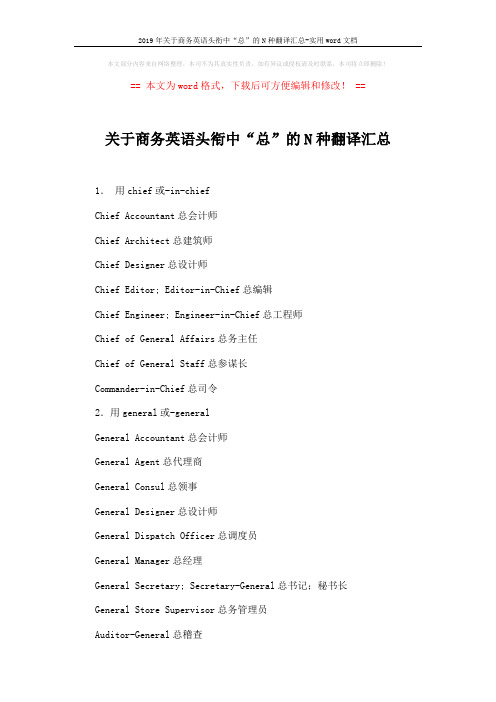 2019年关于商务英语头衔中“总”的N种翻译汇总-实用word文档 (2页)