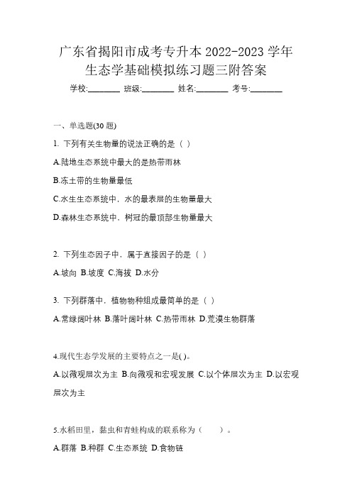 广东省揭阳市成考专升本2022-2023学年生态学基础模拟练习题三附答案