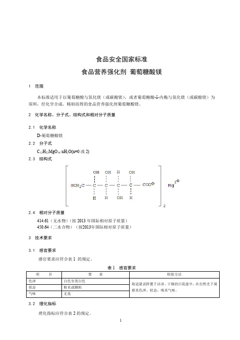 食品营养强化剂 葡萄糖酸镁(食品安全国家标准)