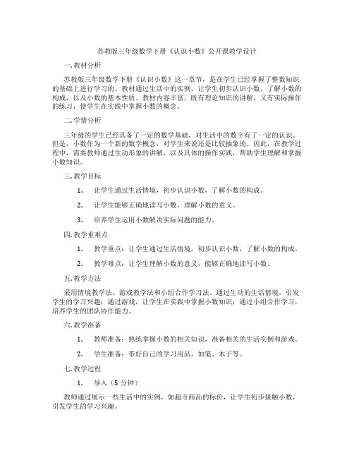 苏教版三年级数学下册《认识小数》公开课教学设计