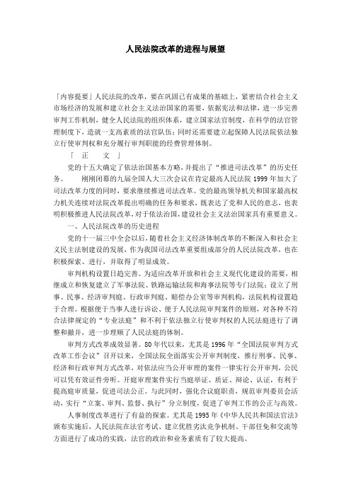 人民法院改革的进程与展望