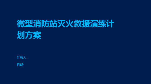 微型消防站灭火救援演练计划方案