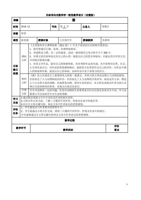 《猫》.第二课时目标导向式教学评一致性教学设计(完整版)