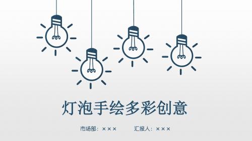 蓝色创意手绘灯泡通用PPT