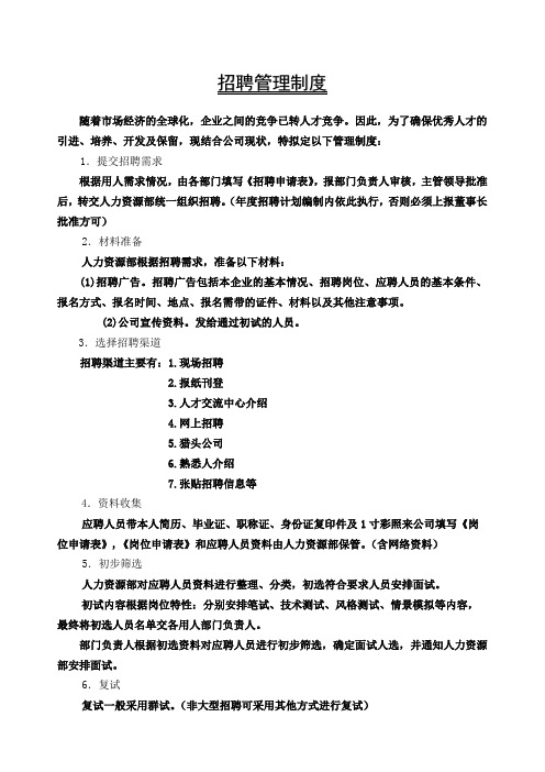 实用的招聘管理制度附表格