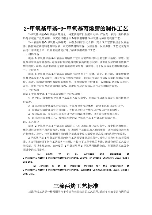 2-甲氧基甲基-3-甲氧基丙烯腈的制作工艺