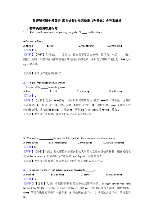 外研版英语中考英语 现在进行时单元检测(附答案)含答案解析