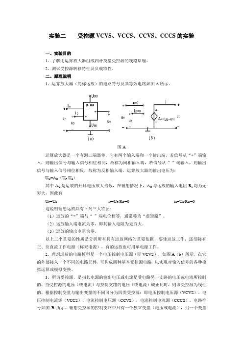 实验2 受控源VCVS、VCCS、CCVS、CCCS的实验