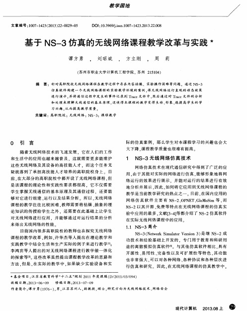 基于NS-3仿真的无线网络课程教学改革与实践