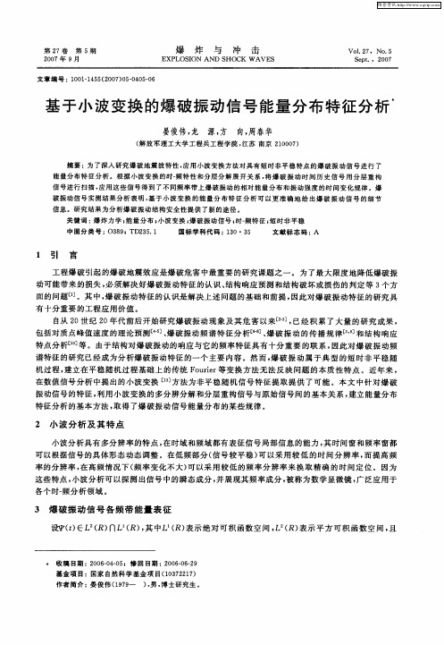 基于小波变换的爆破振动信号能量分布特征分析