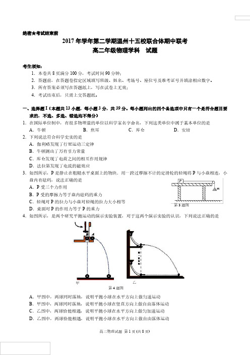 浙江省温州市十五校联合体2017-2018学年高二下学期期中联考物理试题含答案