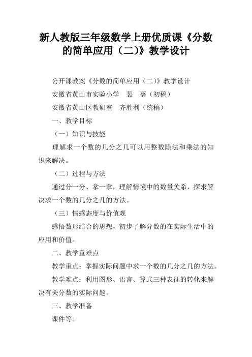 新人教版三年级数学上册优质课《分数的简单应用(二)》教学设计