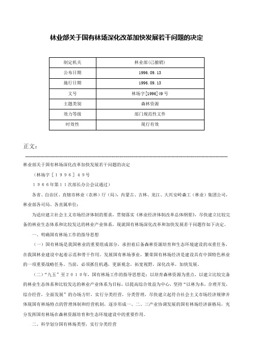 林业部关于国有林场深化改革加快发展若干问题的决定-林场字[1996]49号