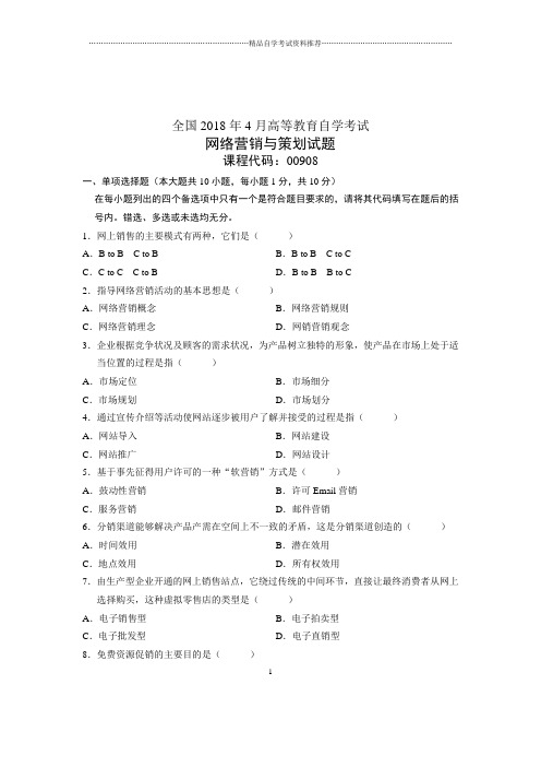 (全新整理)4月全国自考网络营销与策划试题及答案解析试题