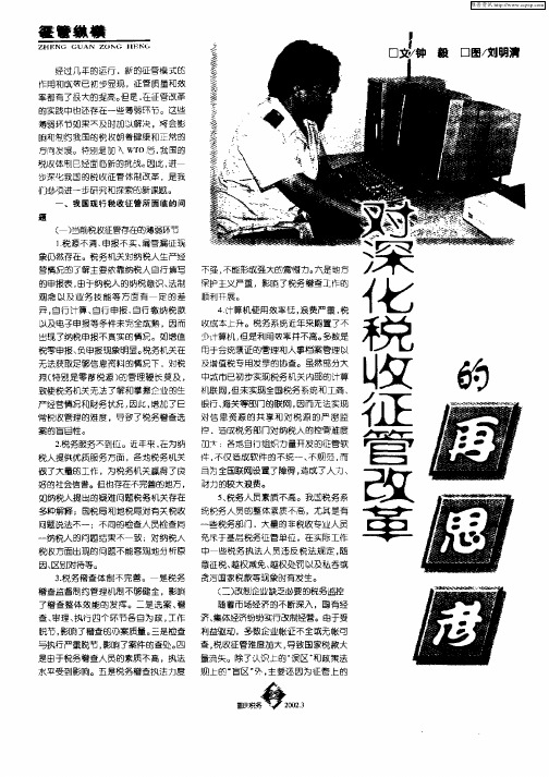 对深化税收征管改革的再思考