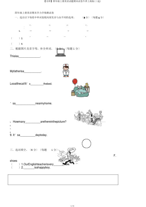 【名师】四年级上册英语试题期末试卷牛津上海版(三起)