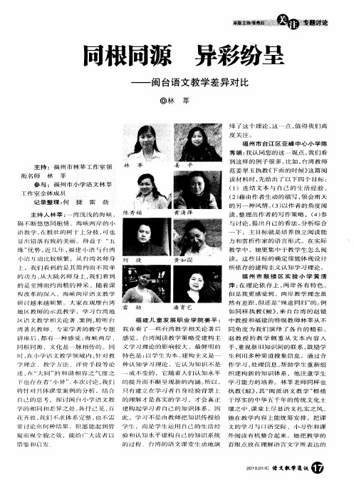 同根同源异彩纷呈——闽台语文教学差异对比
